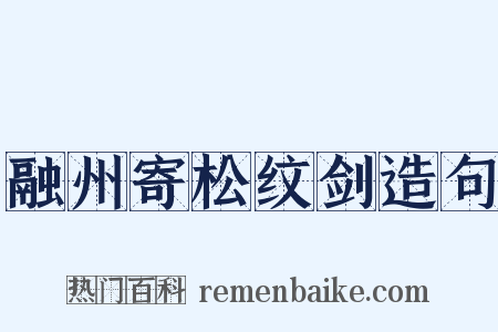 融州寄松纹剑造句是什么意思的图片